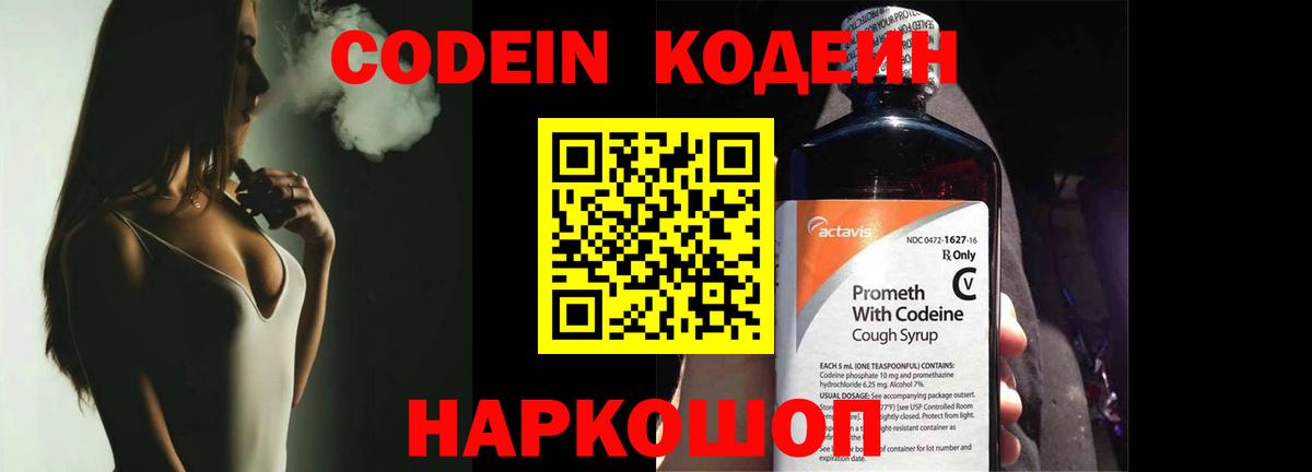 Кодеин Purple Drank Нальчик